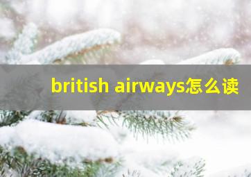 british airways怎么读